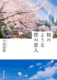 【中古】桜のような僕の恋人 /集英社/宇山佳佑（文庫）