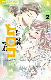 【中古】ヒミツのヒロコちゃん 2 /小学館/花緒莉（コミック）