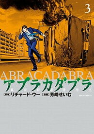 【中古】アブラカダブラ〜猟奇犯罪特捜室〜 3 /小学館/リチャード・ウー（コミック）