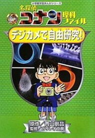 【中古】名探偵コナン理科ファイルデジカメで自由研究！ /小学館/青山剛昌（単行本）