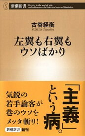 【中古】左翼も右翼もウソばかり /新潮社/古谷ツネヒラ（新書）