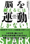 【中古】脳を鍛えるには運動しかない！ 最新科学でわかった脳細胞の増やし方 /NHK出版/ジョン・J．レイティ-（単行本（ソフトカバー））