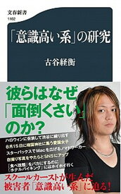 【中古】「意識高い系」の研究 /文藝春秋/古谷経衡（単行本）