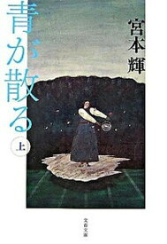 【中古】青が散る 上 新装版/文藝春秋/宮本輝（文庫）