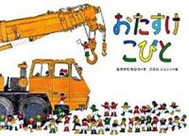 【中古】おたすけこびと /徳間書店/なかがわちひろ（ハードカバー）