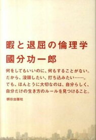 【中古】暇と退屈の倫理学 /朝日出版社/國分功一郎（単行本（ソフトカバー））