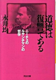 【中古】道徳は復讐である ニ-チェのルサンチマンの哲学 /河出書房新社/永井均（文庫）