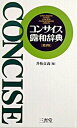 【中古】コンサイス露和辞典 第5版/三省堂/井桁貞義（単行本）