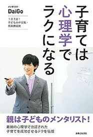 【中古】子育ては心理学でラクになる 1日3分！子どものやる気・将来育成術 /主婦と生活社/メンタリストDaiGo（単行本）