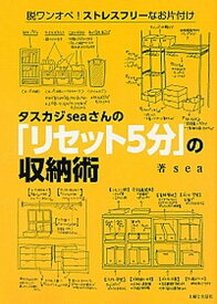【中古】タスカジseaさんの「リセット5分」の収納術 /主婦と生活社/sea（単行本（ソフトカバー））
