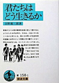 【中古】君たちはどう生きるか /岩波書店/吉野源三郎（文庫）