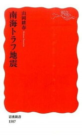 【中古】南海トラフ地震 /岩波書店/山岡耕春（新書）