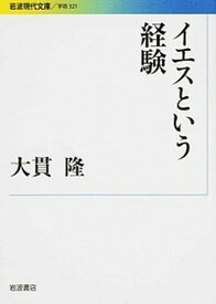 【中古】イエスという経験 /岩波書店/大貫隆（文庫）