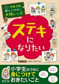 【中古】ステキになりたい /旺文社/オオノマサフミ（単行本（ソフトカバー））