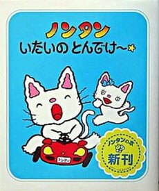 楽天市場 ノンタンいたいのとんでけ の通販