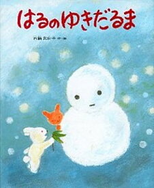 【中古】はるのゆきだるま /偕成社/石鍋芙佐子（単行本）