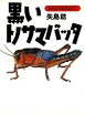 【中古】黒いトノサマバッタ /偕成社/矢島稔（単行本）