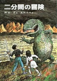 【中古】二分間の冒険 /偕成社/岡田淳（児童文学作家）（単行本）