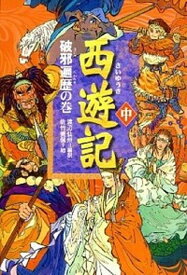 【中古】西遊記 中（破邪遍歴の巻） /偕成社/渡辺仙州（単行本）