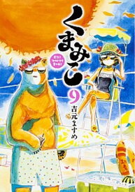 【中古】くまみこ 9 /KADOKAWA/吉元ますめ（コミック）