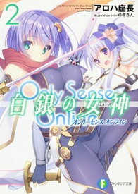 【中古】Only　Sense　Online白銀の女神 2 /KADOKAWA/アロハ座長（文庫）