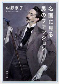 【中古】名画に見る男のファッション /KADOKAWA/中野京子（ドイツ文学）（文庫）