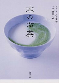 【中古】本のお茶 /KADOKAWA/川口葉子（文庫）