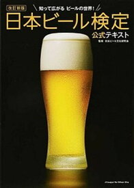 【中古】日本ビ-ル検定公式テキスト 知って広がるビ-ルの世界！ 改訂新版/実業之日本社/日本ビ-ル文化研究会（単行本（ソフトカバー））