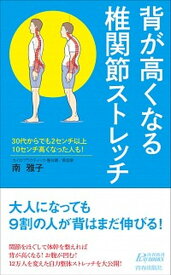 【中古】背が高くなる椎関節ストレッチ /青春出版社/南雅子（新書）