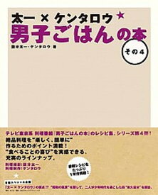 【中古】太一×ケンタロウ男子ごはんの本 その4 /MCO/国分太一（単行本）