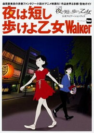 【中古】夜は短し歩けよ乙女Walker アニメ映画「夜は短し歩けよ乙女」公式ナビゲーション /KADOKAWA（ムック）