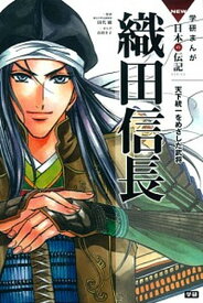 【中古】織田信長 天下統一をめざした武将 /学研教育出版/山田圭子（単行本）