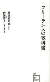 【中古】フリ-ランスの教科書 /星海社/見田村元宣（新書）