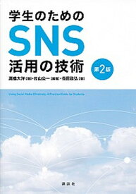 【中古】学生のためのSNS活用の技術 第2版/講談社/高橋大洋（単行本（ソフトカバー））