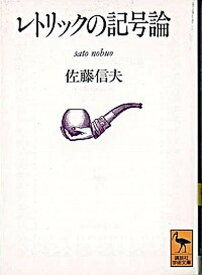 【中古】レトリックの記号論 /講談社/佐藤信夫（文庫）