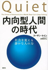 【中古】内向型人間の時代 社会を変える静かな人の力 /講談社/ス-ザン・ケイン（単行本（ソフトカバー））