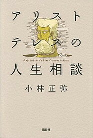 【中古】アリストテレスの人生相談 /講談社/小林正弥（単行本）