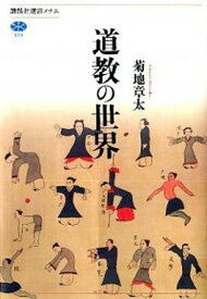 【中古】道教の世界 /講談社/菊地章太（単行本（ソフトカバー））