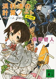 【中古】浜村渚の計算ノート 6さつめ /講談社/青柳碧人（文庫）