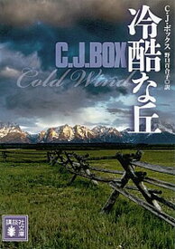 【中古】冷酷な丘 /講談社/C．J．ボックス（文庫）