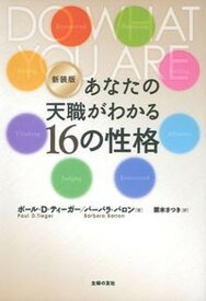 【中古】あなたの天職がわかる16の性格 新装版/主婦の友社/ポ-ル・D．ティ-ガ-（単行本（ソフトカバー））