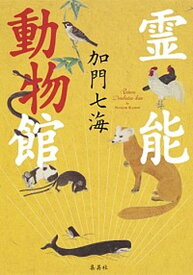 【中古】霊能動物館 /集英社/加門七海（単行本（ソフトカバー））