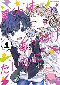 【中古】翼くんはあかぬけたいのに 1 /小学館/小花オト（コミック）