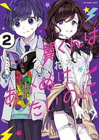 【中古】翼くんはあかぬけたいのに 2 /小学館/小花オト（コミック）