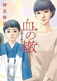 【中古】血の轍 第3集 /小学館/押見修造（コミック）