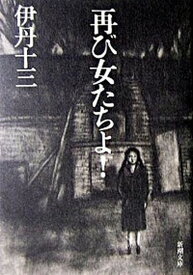 【中古】再び女たちよ！ /新潮社/伊丹十三（文庫）