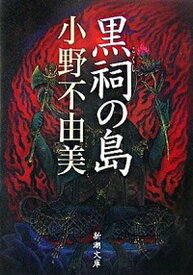 【中古】黒祠の島 /新潮社/小野不由美（文庫）