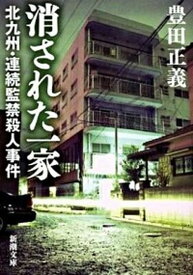 【中古】消された一家 北九州・連続監禁殺人事件 /新潮社/豊田正義（文庫）