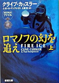 【中古】ロマノフの幻を追え 上巻 /新潮社/クライヴ・カッスラ-（文庫）