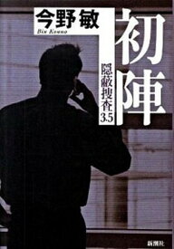 【中古】初陣 隠蔽捜査3．5 /新潮社/今野敏（単行本）